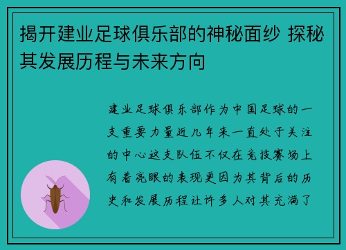 揭开建业足球俱乐部的神秘面纱 探秘其发展历程与未来方向 揭开建业足球俱乐部的神秘面纱 探秘其发展历程与未来方向