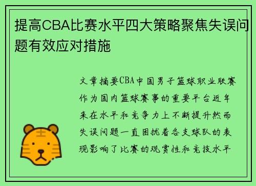 提高CBA比赛水平四大策略聚焦失误问题有效应对措施 提高CBA比赛水平四大策略聚焦失误问题有效应对措施