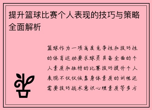 提升篮球比赛个人表现的技巧与策略全面解析 提升篮球比赛个人表现的技巧与策略全面解析