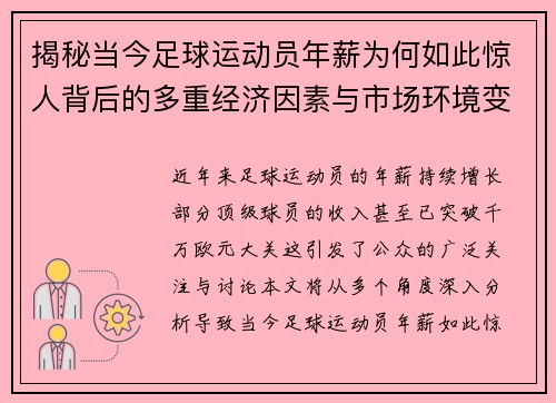 揭秘当今足球运动员年薪为何如此惊人背后的多重经济因素与市场环境变化 揭秘当今足球运动员年薪为何如此惊人背后的多重经济因素与市场环境变化