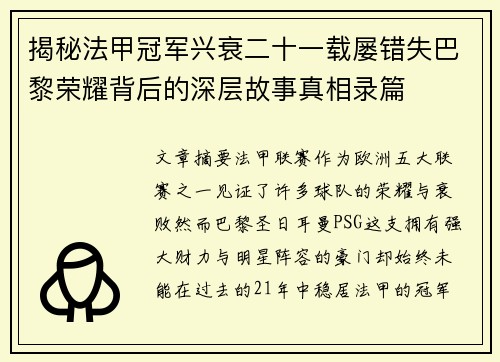 揭秘法甲冠军兴衰二十一载屡错失巴黎荣耀背后的深层故事真相录篇 揭秘法甲冠军兴衰二十一载屡错失巴黎荣耀背后的深层故事真相录篇