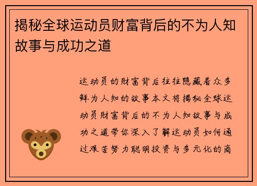 揭秘全球运动员财富背后的不为人知故事与成功之道 揭秘全球运动员财富背后的不为人知故事与成功之道