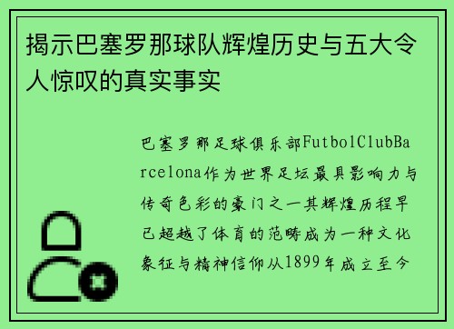 揭示巴塞罗那球队辉煌历史与五大令人惊叹的真实事实 揭示巴塞罗那球队辉煌历史与五大令人惊叹的真实事实