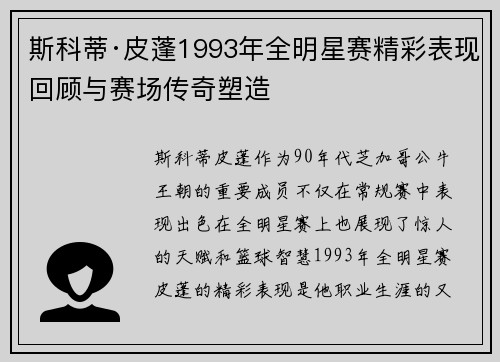 斯科蒂·皮蓬1993年全明星赛精彩表现回顾与赛场传奇塑造 斯科蒂·皮蓬1993年全明星赛精彩表现回顾与赛场传奇塑造