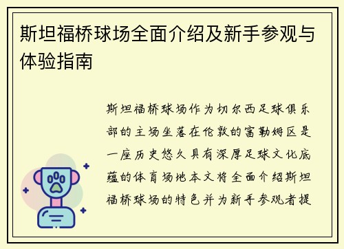 斯坦福桥球场全面介绍及新手参观与体验指南 斯坦福桥球场全面介绍及新手参观与体验指南