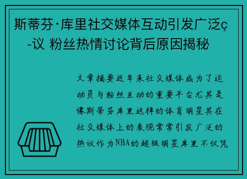 斯蒂芬·库里社交媒体互动引发广泛热议 粉丝热情讨论背后原因揭秘 斯蒂芬·库里社交媒体互动引发广泛热议 粉丝热情讨论背后原因揭秘