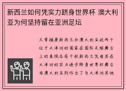 新西兰如何凭实力跻身世界杯 澳大利亚为何坚持留在亚洲足坛 新西兰如何凭实力跻身世界杯 澳大利亚为何坚持留在亚洲足坛