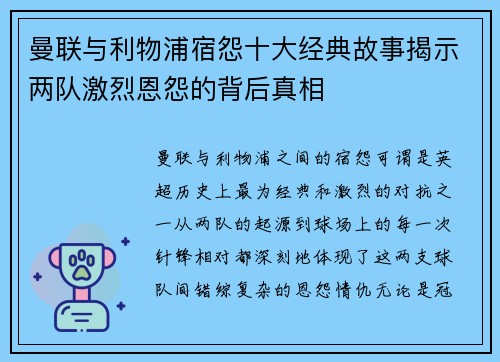 曼联与利物浦宿怨十大经典故事揭示两队激烈恩怨的背后真相 曼联与利物浦宿怨十大经典故事揭示两队激烈恩怨的背后真相