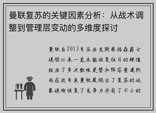 曼联复苏的关键因素分析:从战术调整到管理层变动的多维度探讨 曼联复苏的关键因素分析:从战术调整到管理层变动的多维度探讨