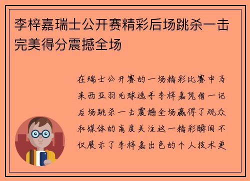 李梓嘉瑞士公开赛精彩后场跳杀一击完美得分震撼全场 李梓嘉瑞士公开赛精彩后场跳杀一击完美得分震撼全场