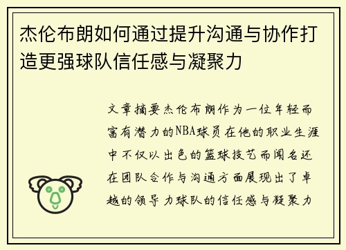 杰伦布朗如何通过提升沟通与协作打造更强球队信任感与凝聚力 杰伦布朗如何通过提升沟通与协作打造更强球队信任感与凝聚力