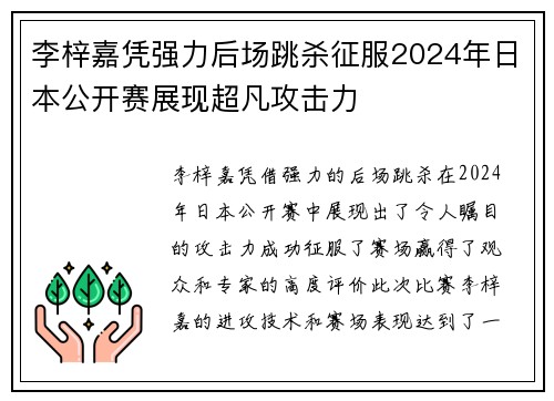 李梓嘉凭强力后场跳杀征服2024年日本公开赛展现超凡攻击力 李梓嘉凭强力后场跳杀征服2024年日本公开赛展现超凡攻击力