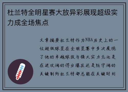 杜兰特全明星赛大放异彩展现超级实力成全场焦点 杜兰特全明星赛大放异彩展现超级实力成全场焦点