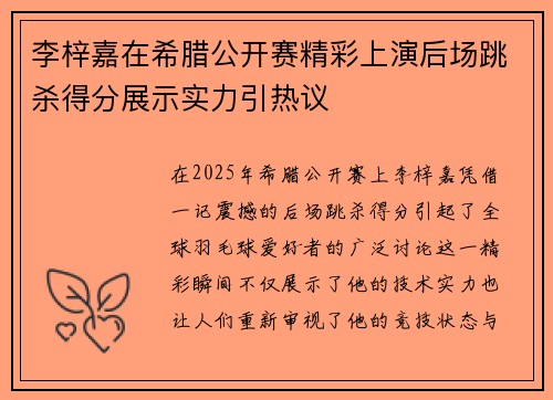李梓嘉在希腊公开赛精彩上演后场跳杀得分展示实力引热议 李梓嘉在希腊公开赛精彩上演后场跳杀得分展示实力引热议