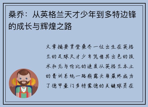 桑乔:从英格兰天才少年到多特边锋的成长与辉煌之路 桑乔:从英格兰天才少年到多特边锋的成长与辉煌之路