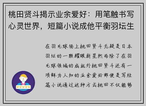 桃田贤斗揭示业余爱好:用笔触书写心灵世界,短篇小说成他平衡羽坛生活的秘密武器 桃田贤斗揭示业余爱好:用笔触书写心灵世界,短篇小说成他平衡羽坛生活的秘密武器