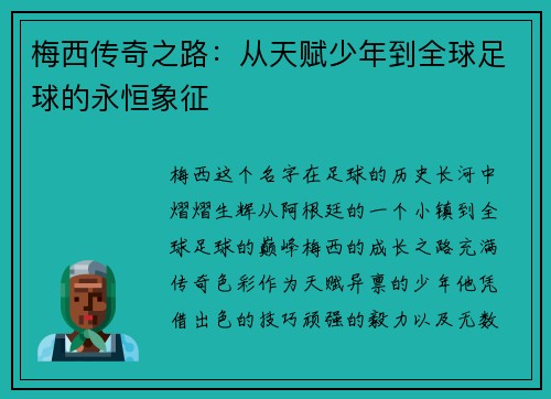 梅西传奇之路:从天赋少年到全球足球的永恒象征 梅西传奇之路:从天赋少年到全球足球的永恒象征