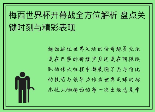 梅西世界杯开幕战全方位解析 盘点关键时刻与精彩表现 梅西世界杯开幕战全方位解析 盘点关键时刻与精彩表现