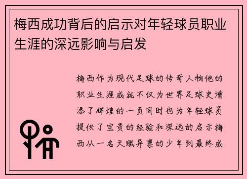 梅西成功背后的启示对年轻球员职业生涯的深远影响与启发 梅西成功背后的启示对年轻球员职业生涯的深远影响与启发