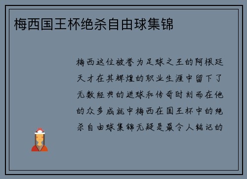梅西国王杯绝杀自由球集锦 梅西国王杯绝杀自由球集锦