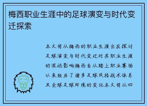梅西职业生涯中的足球演变与时代变迁探索 梅西职业生涯中的足球演变与时代变迁探索