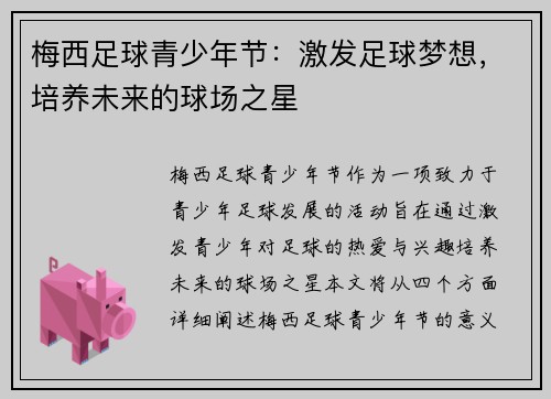 梅西足球青少年节:激发足球梦想,培养未来的球场之星 梅西足球青少年节:激发足球梦想,培养未来的球场之星