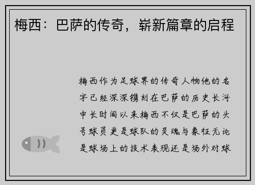 梅西:巴萨的传奇,崭新篇章的启程 梅西:巴萨的传奇,崭新篇章的启程