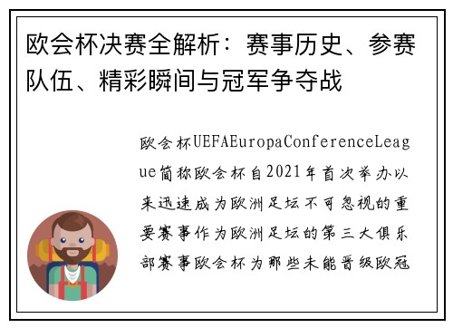 欧会杯决赛全解析:赛事历史、参赛队伍、精彩瞬间与冠军争夺战 欧会杯决赛全解析:赛事历史、参赛队伍、精彩瞬间与冠军争夺战