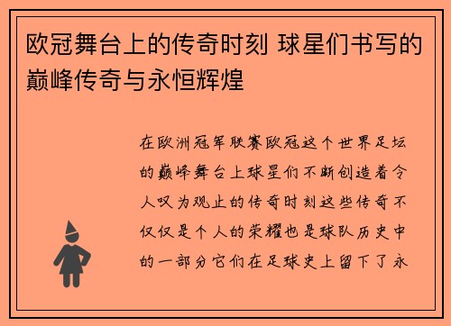 欧冠舞台上的传奇时刻 球星们书写的巅峰传奇与永恒辉煌 欧冠舞台上的传奇时刻 球星们书写的巅峰传奇与永恒辉煌