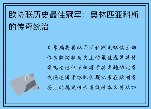 欧协联历史最佳冠军:奥林匹亚科斯的传奇统治 欧协联历史最佳冠军:奥林匹亚科斯的传奇统治