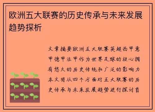 欧洲五大联赛的历史传承与未来发展趋势探析 欧洲五大联赛的历史传承与未来发展趋势探析
