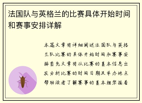法国队与英格兰的比赛具体开始时间和赛事安排详解 法国队与英格兰的比赛具体开始时间和赛事安排详解