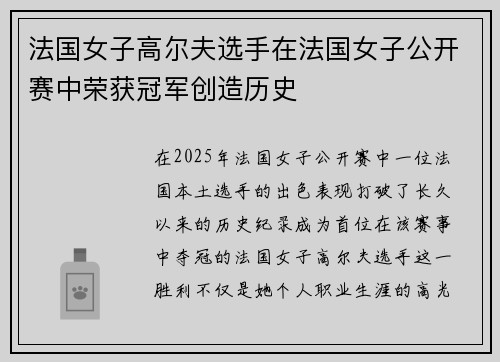 法国女子高尔夫选手在法国女子公开赛中荣获冠军创造历史 法国女子高尔夫选手在法国女子公开赛中荣获冠军创造历史