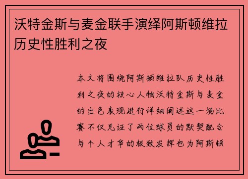 沃特金斯与麦金联手演绎阿斯顿维拉历史性胜利之夜 沃特金斯与麦金联手演绎阿斯顿维拉历史性胜利之夜