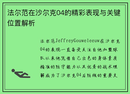 法尔范在沙尔克04的精彩表现与关键位置解析 法尔范在沙尔克04的精彩表现与关键位置解析