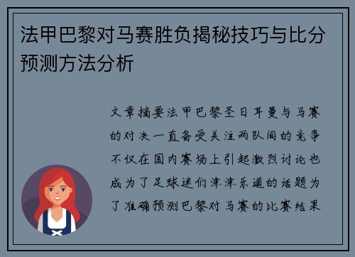 法甲巴黎对马赛胜负揭秘技巧与比分预测方法分析 法甲巴黎对马赛胜负揭秘技巧与比分预测方法分析