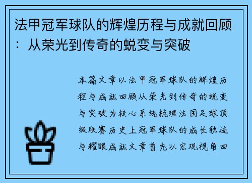 法甲冠军球队的辉煌历程与成就回顾:从荣光到传奇的蜕变与突破 法甲冠军球队的辉煌历程与成就回顾:从荣光到传奇的蜕变与突破