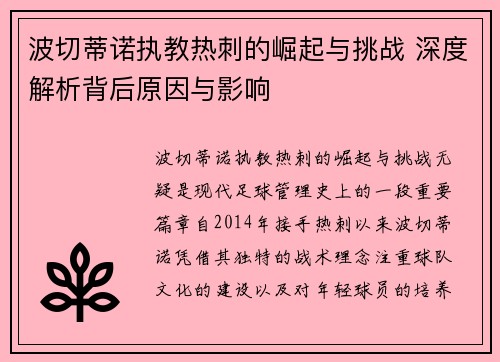 波切蒂诺执教热刺的崛起与挑战 深度解析背后原因与影响 波切蒂诺执教热刺的崛起与挑战 深度解析背后原因与影响