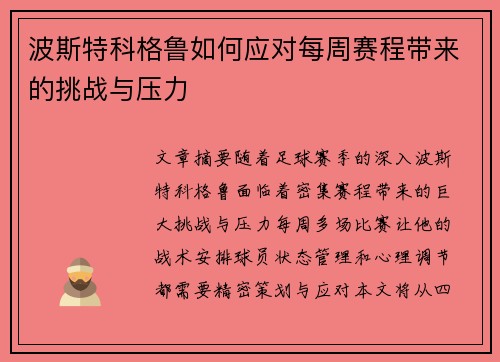波斯特科格鲁如何应对每周赛程带来的挑战与压力 波斯特科格鲁如何应对每周赛程带来的挑战与压力
