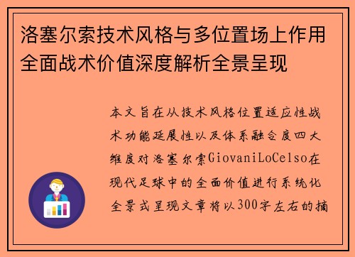 洛塞尔索技术风格与多位置场上作用全面战术价值深度解析全景呈现 洛塞尔索技术风格与多位置场上作用全面战术价值深度解析全景呈现