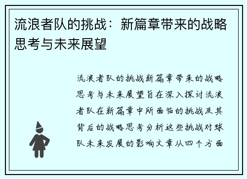 流浪者队的挑战:新篇章带来的战略思考与未来展望 流浪者队的挑战:新篇章带来的战略思考与未来展望