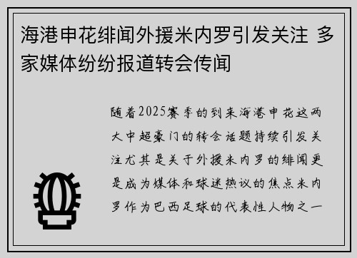 海港申花绯闻外援米内罗引发关注 多家媒体纷纷报道转会传闻 海港申花绯闻外援米内罗引发关注 多家媒体纷纷报道转会传闻