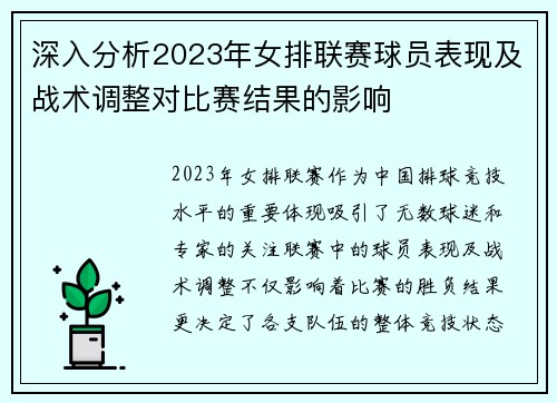 深入分析2023年女排联赛球员表现及战术调整对比赛结果的影响 深入分析2023年女排联赛球员表现及战术调整对比赛结果的影响