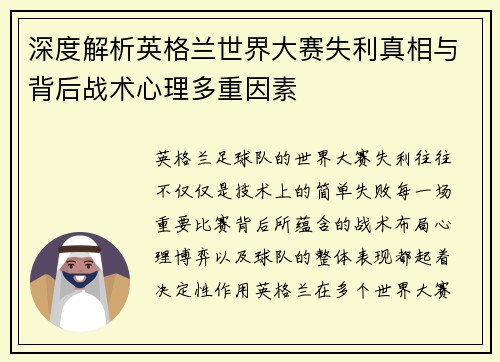 深度解析英格兰世界大赛失利真相与背后战术心理多重因素 深度解析英格兰世界大赛失利真相与背后战术心理多重因素