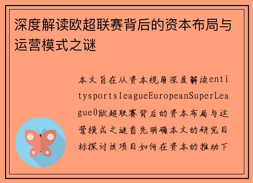 深度解读欧超联赛背后的资本布局与运营模式之谜 深度解读欧超联赛背后的资本布局与运营模式之谜