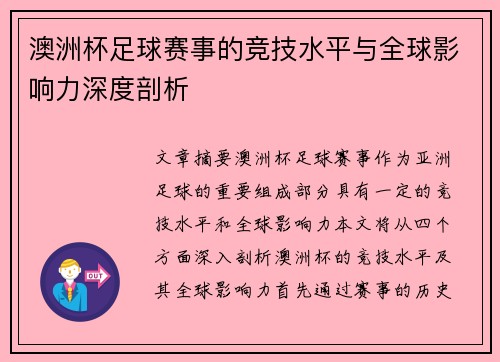 澳洲杯足球赛事的竞技水平与全球影响力深度剖析 澳洲杯足球赛事的竞技水平与全球影响力深度剖析