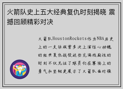 火箭队史上五大经典复仇时刻揭晓 震撼回顾精彩对决