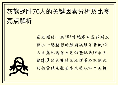 灰熊战胜76人的关键因素分析及比赛亮点解析