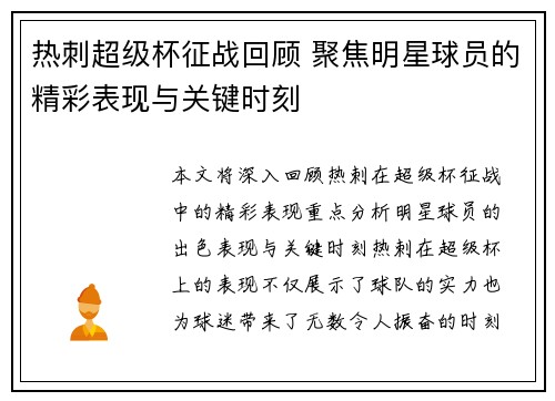 热刺超级杯征战回顾 聚焦明星球员的精彩表现与关键时刻