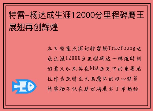 特雷-杨达成生涯12000分里程碑鹰王展翅再创辉煌 特雷-杨达成生涯12000分里程碑鹰王展翅再创辉煌